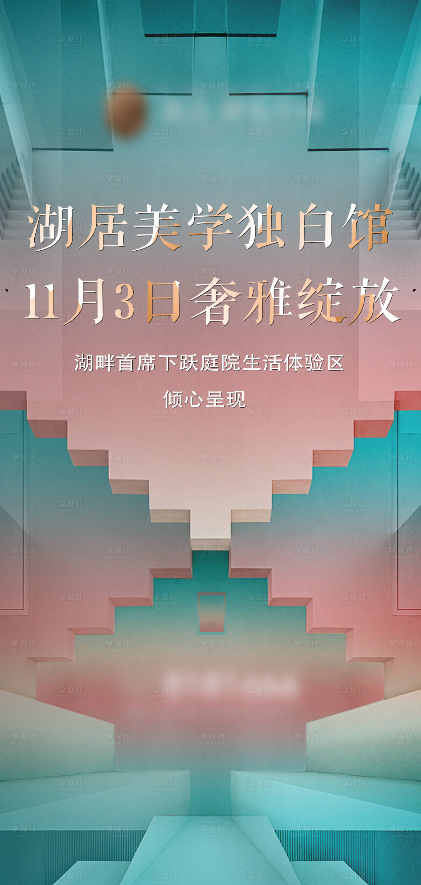 源文件下載【享設計】搜索編號：33480014715536301【房地產示范區開放海報】