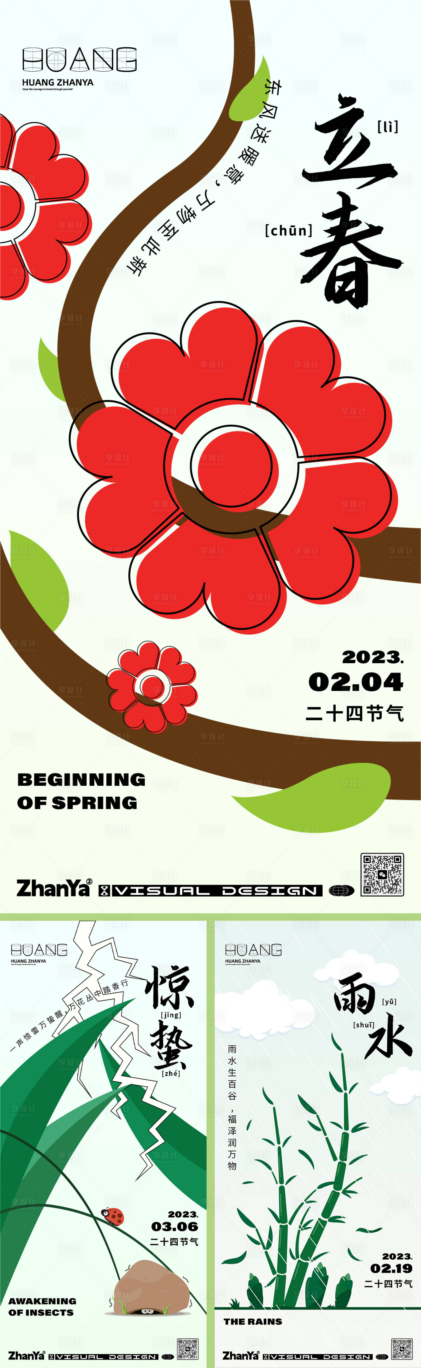 源文件下载【享设计】搜索编号：44880014641532668【立春雨水惊蛰海报】
