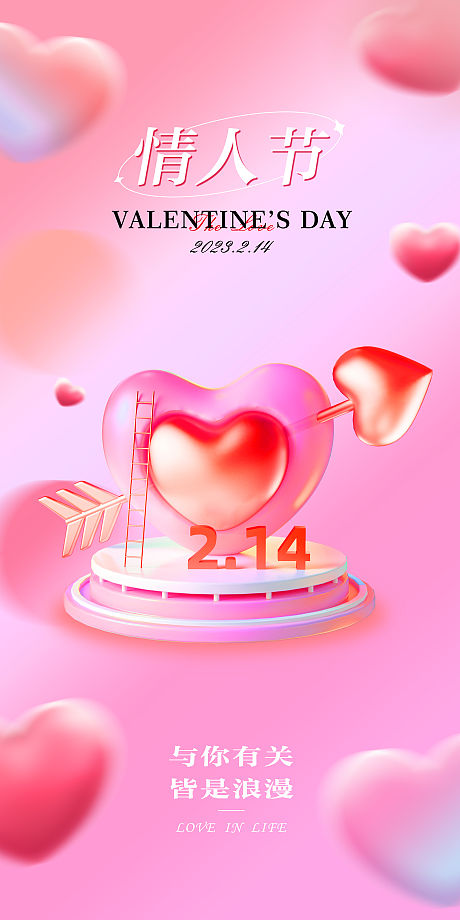 214情人节海报粉色-源文件【享设计】