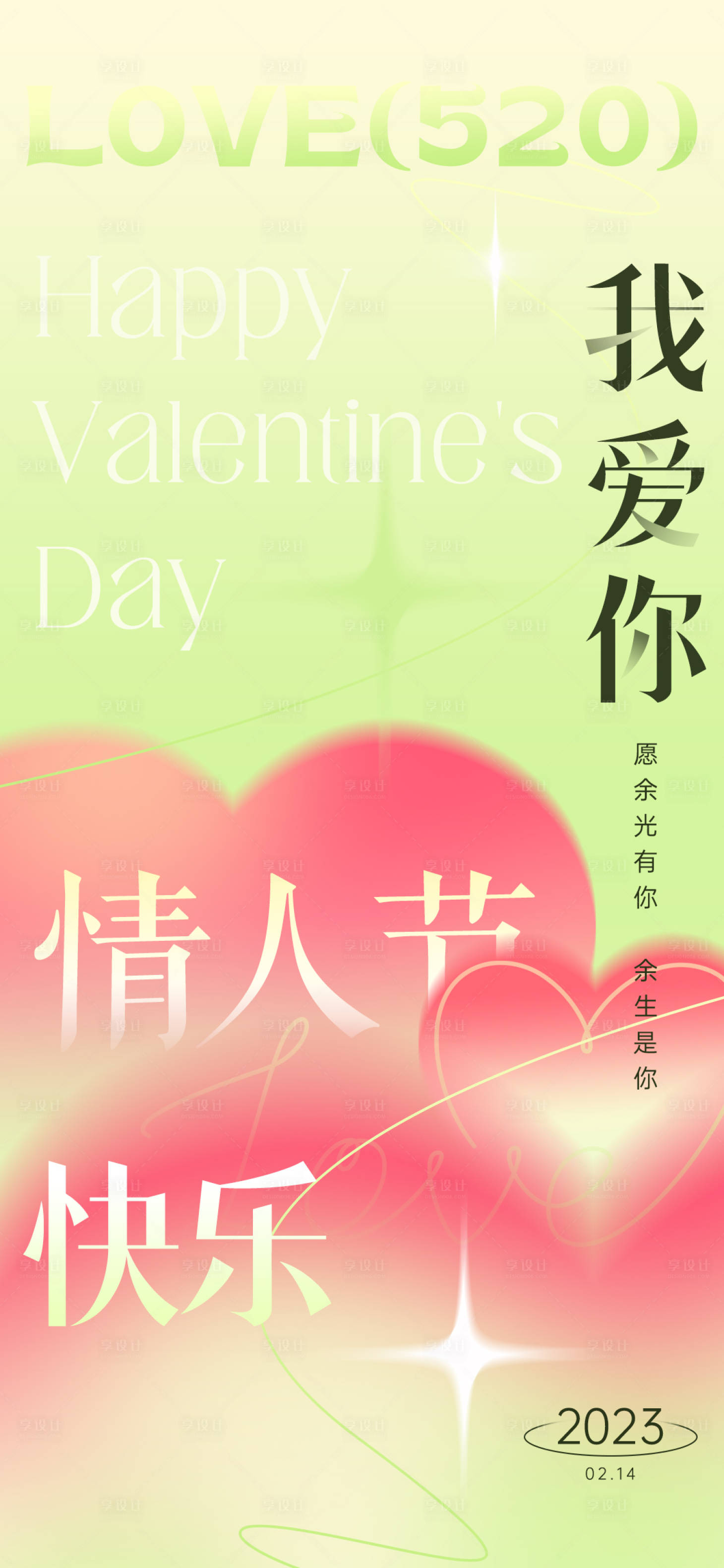 源文件下载【享设计】搜索编号：76620014564589618【情人节海报】