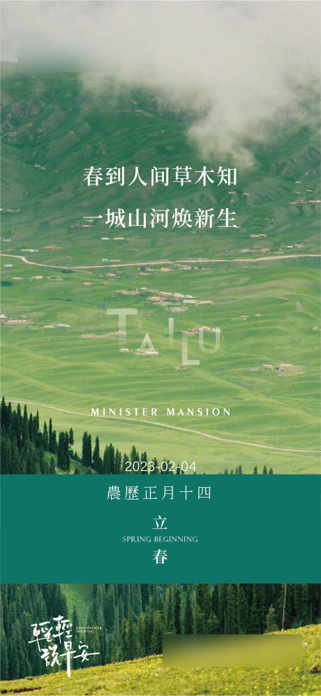 源文件下载【享设计】搜索编号：21790014452104667【立春节气海报】