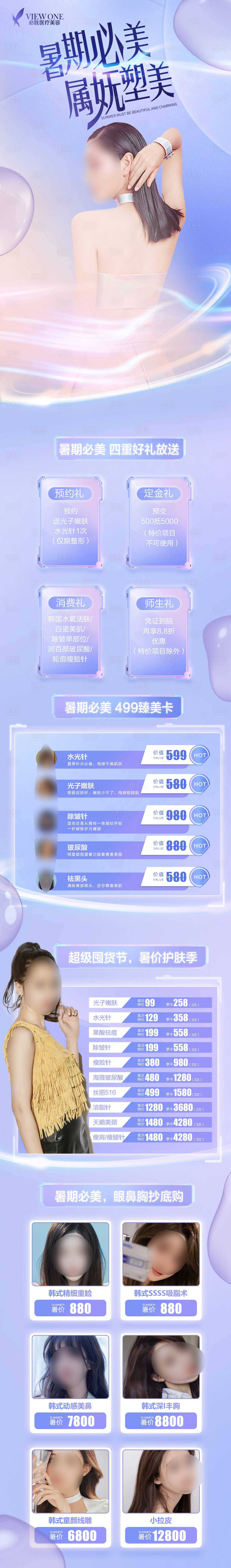 源文件下載【醫(yī)美暑假高端政策長圖】編號：18450011210107407