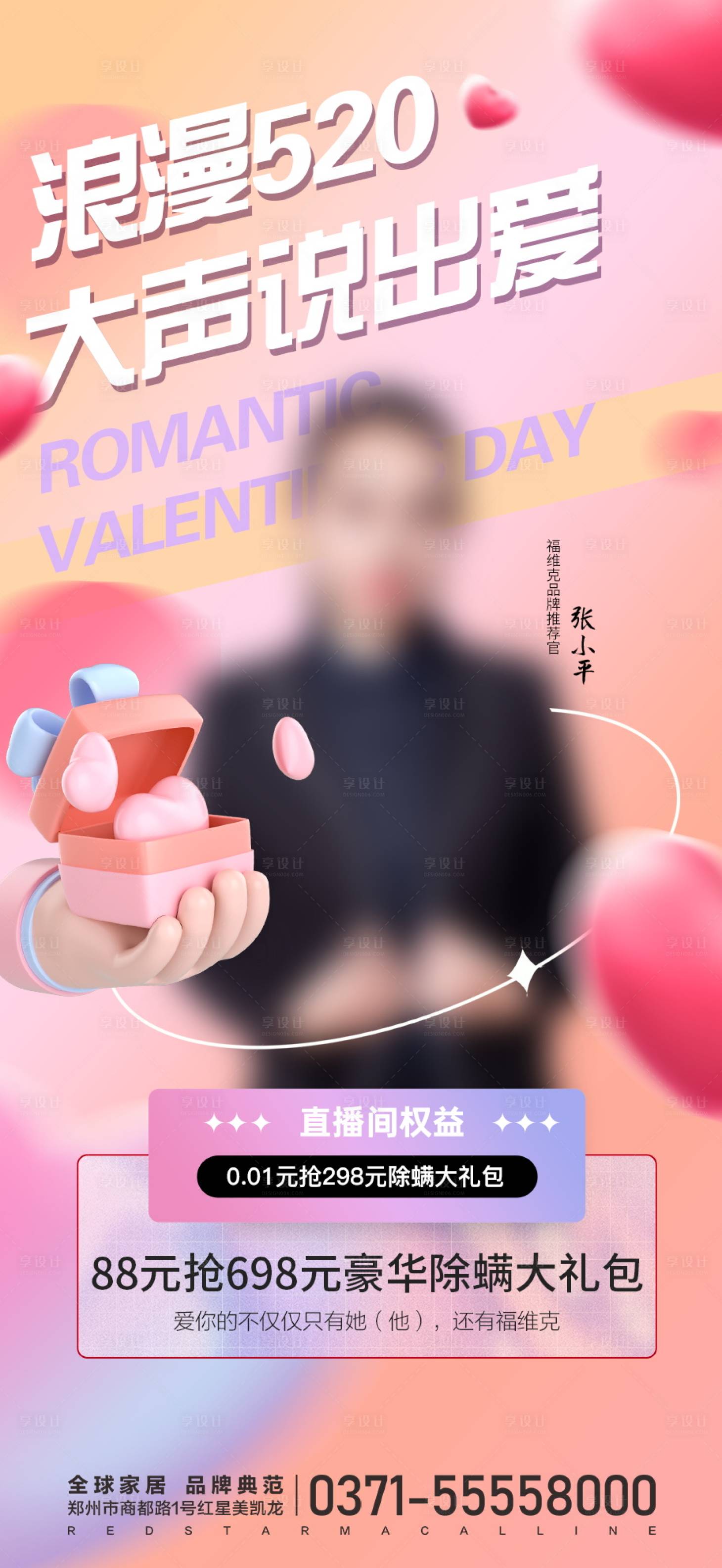 源文件下載【享設計】搜索編號：86810014621854830【情人節直播宣傳海報】