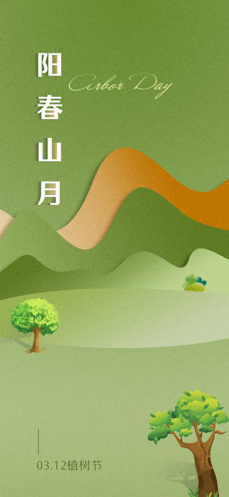 源文件下載【享設(shè)計】搜索編號：67300014622898146【植樹節(jié)海報】