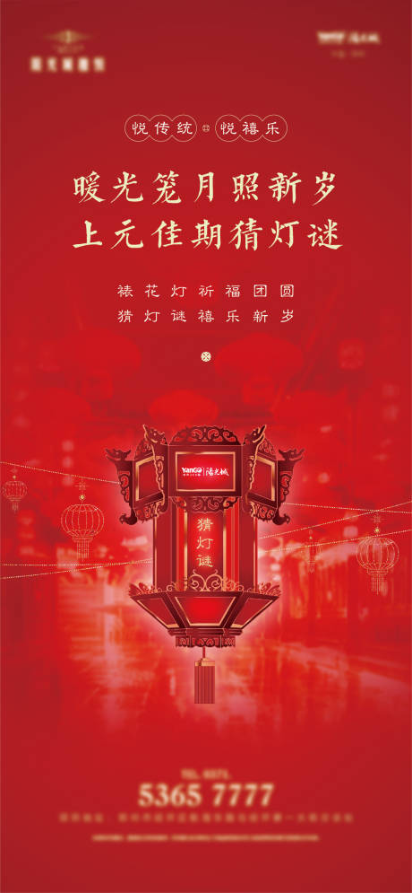 源文件下载【房地产元宵节灯谜活动海报】编号：87950014490441516