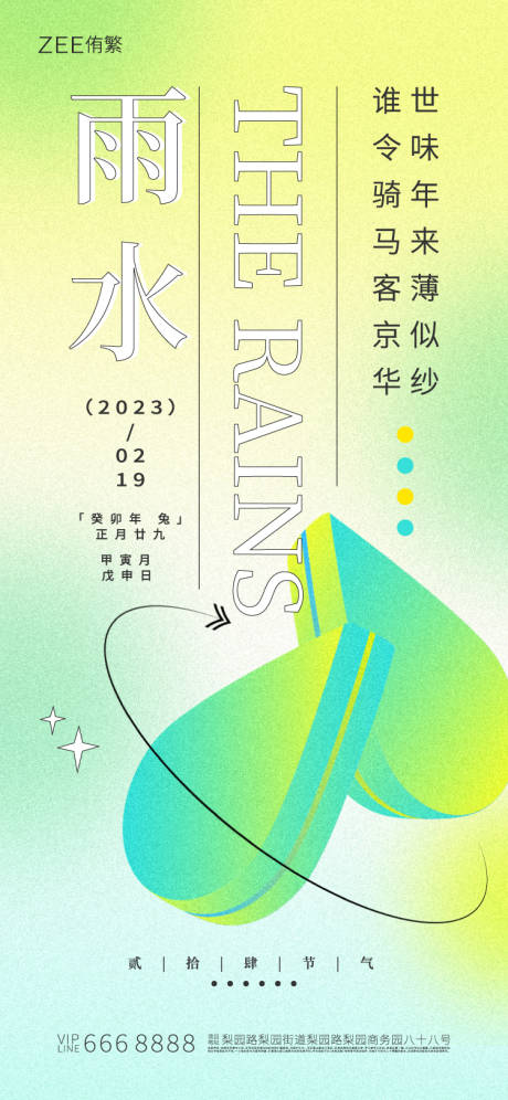 源文件下载【雨水节气海报】编号：27330014612999303