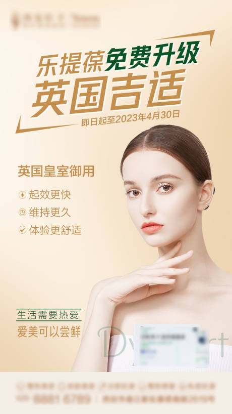 医美注射吉适海报