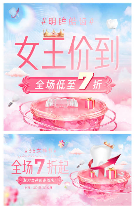 源文件下载【口腔牙科女神节活动轮播图banner】编号：88470014734497542