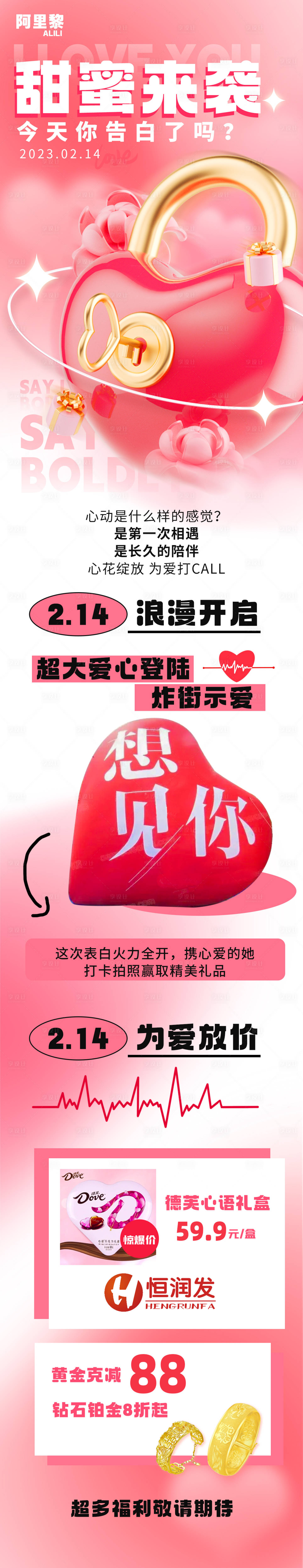 源文件下载【情人节活动长图】编号：64340014446873360