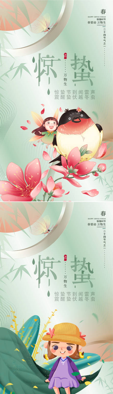 源文件下载【惊蛰节气海报】编号：31410014814653594