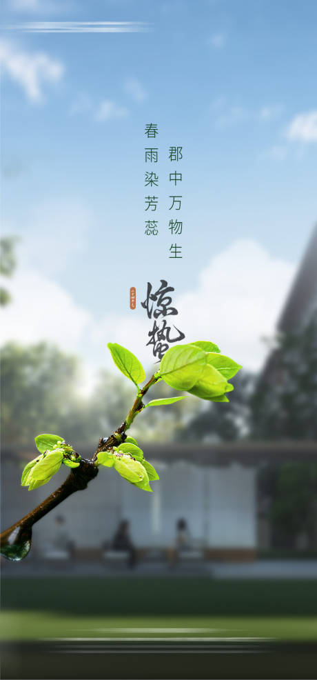 源文件下载【地产惊蛰节气海报】编号：83900014494404564