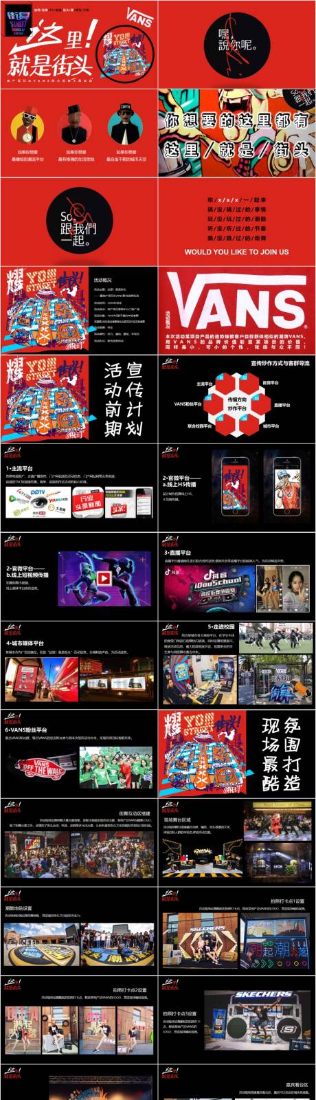 源文件下载【享设计】搜索编号：85140014881411648【地产街舞主题造势活动方案PPT】