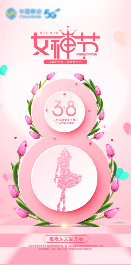 源文件下載【享設(shè)計(jì)】搜索編號(hào)：68210014739602810【女神節(jié)海報(bào)】