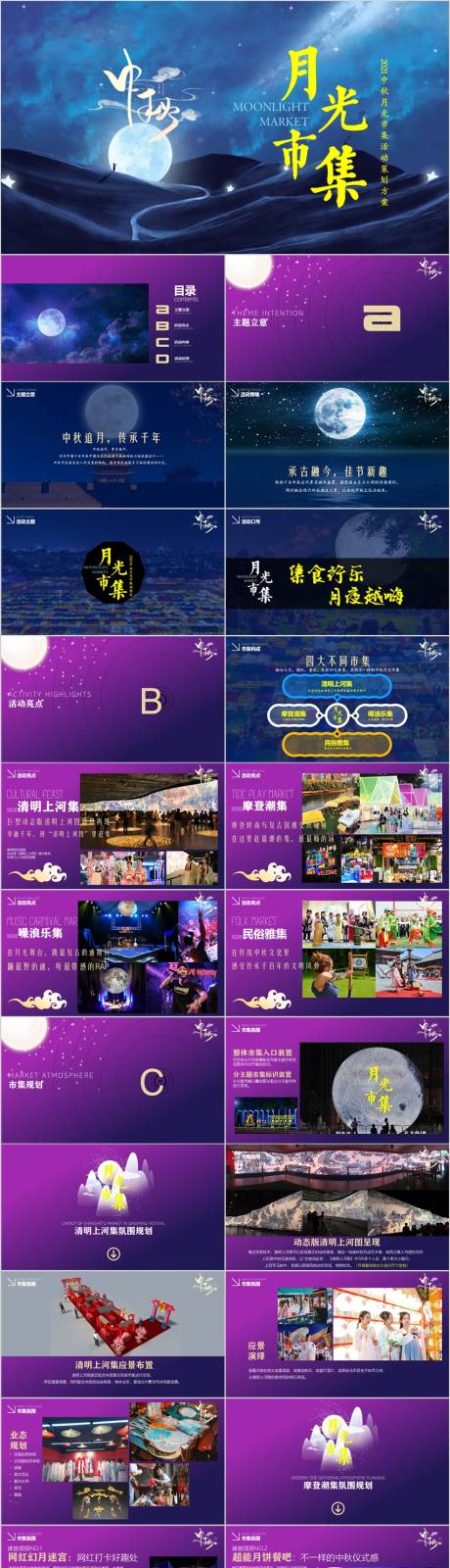 源文件下载【地产中秋月光集市主题活动方案PPT】编号：82640014982829627