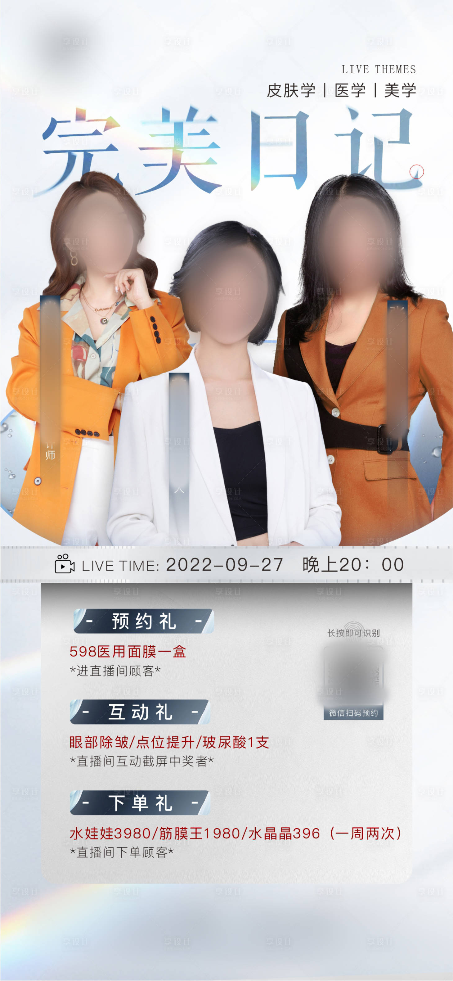 源文件下載【享設計】搜索編號：97130014948559298【醫美地產完美日記直播三大禮活動海報】