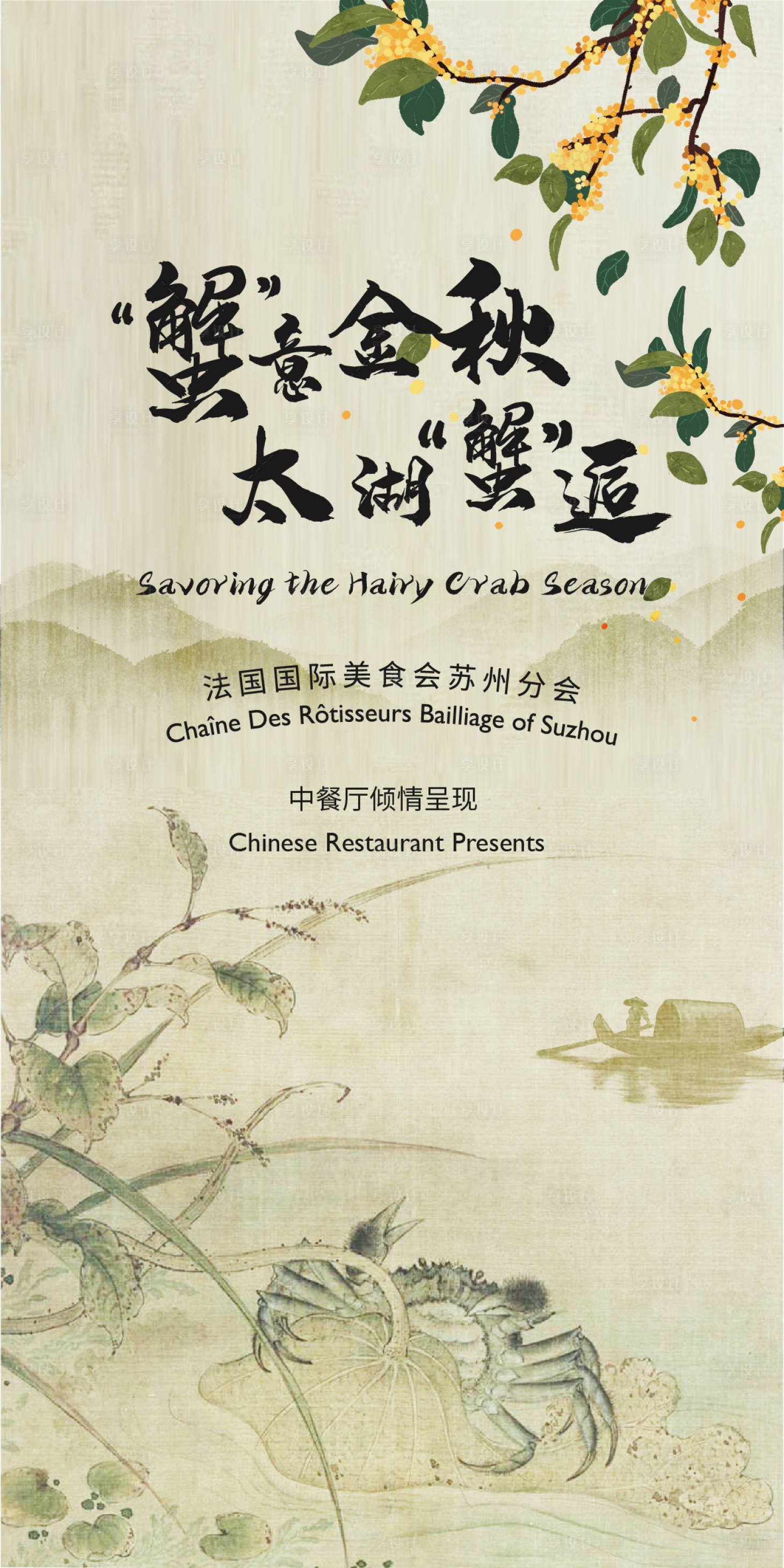 源文件下载【享设计】搜索编号：87490014975598232【蟹宴海报】