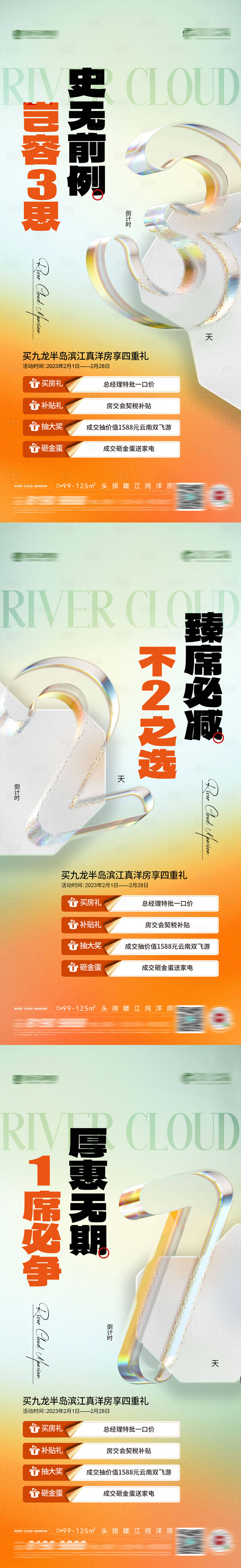 源文件下載【享設計】搜索編號：46030014988301078【地產優惠倒計時系列海報】