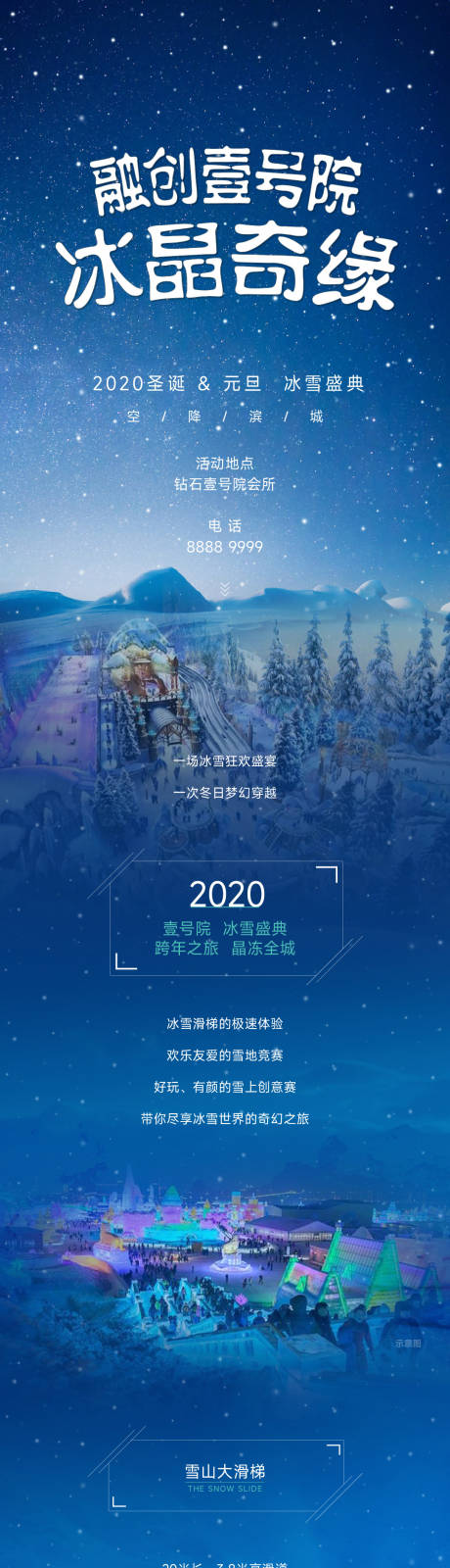 源文件下载【地产冰雪节活动长图】编号：20230213164417333