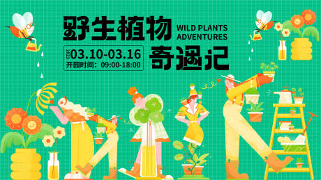 源文件下载【野生植物奇遇记背景板】编号：64110014944682433
