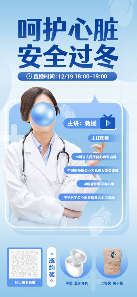 源文件下载【医生直播海报】编号：79810014785272121