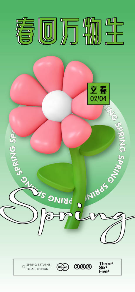 源文件下载【立春海报】编号：20230202092802084
