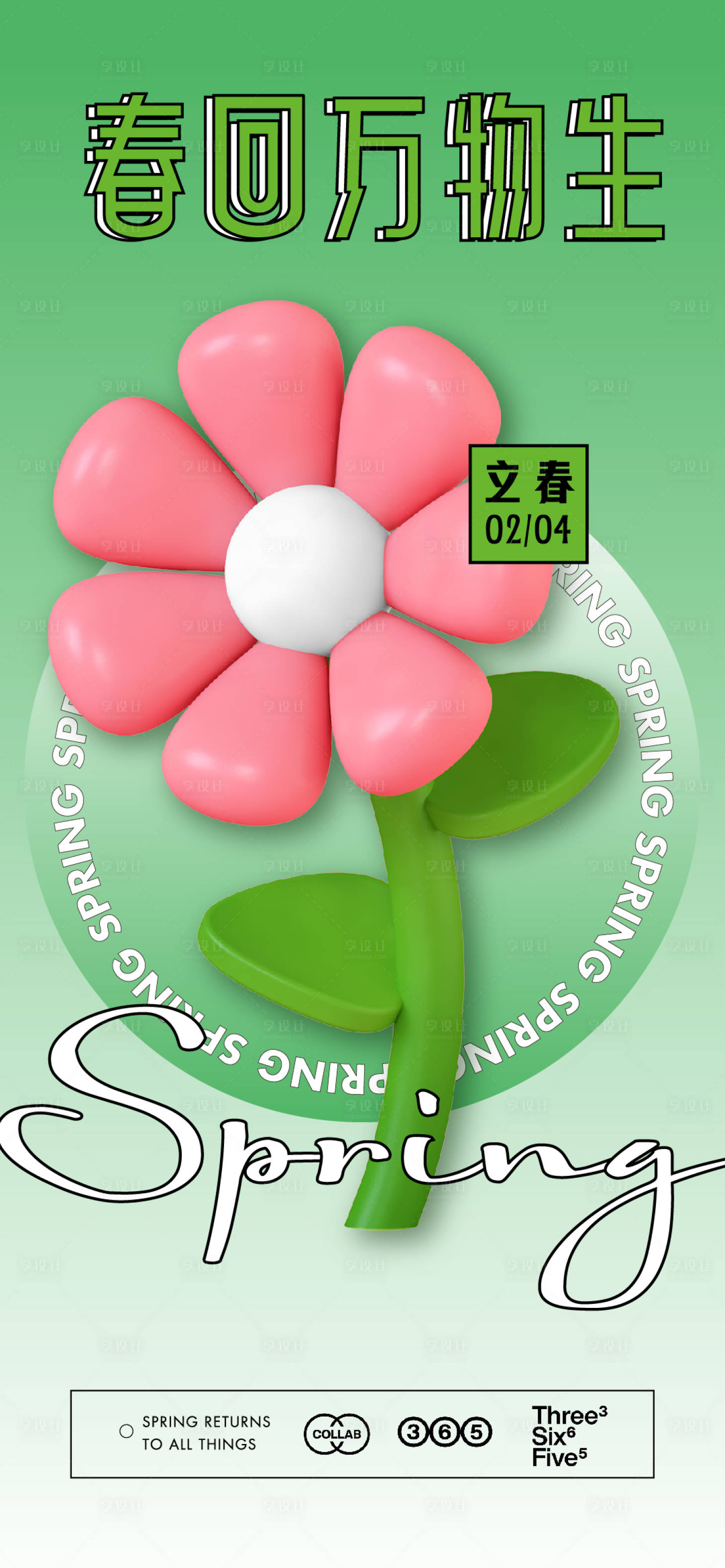 源文件下载【享设计】搜索编号：46450014451935882【立春海报】