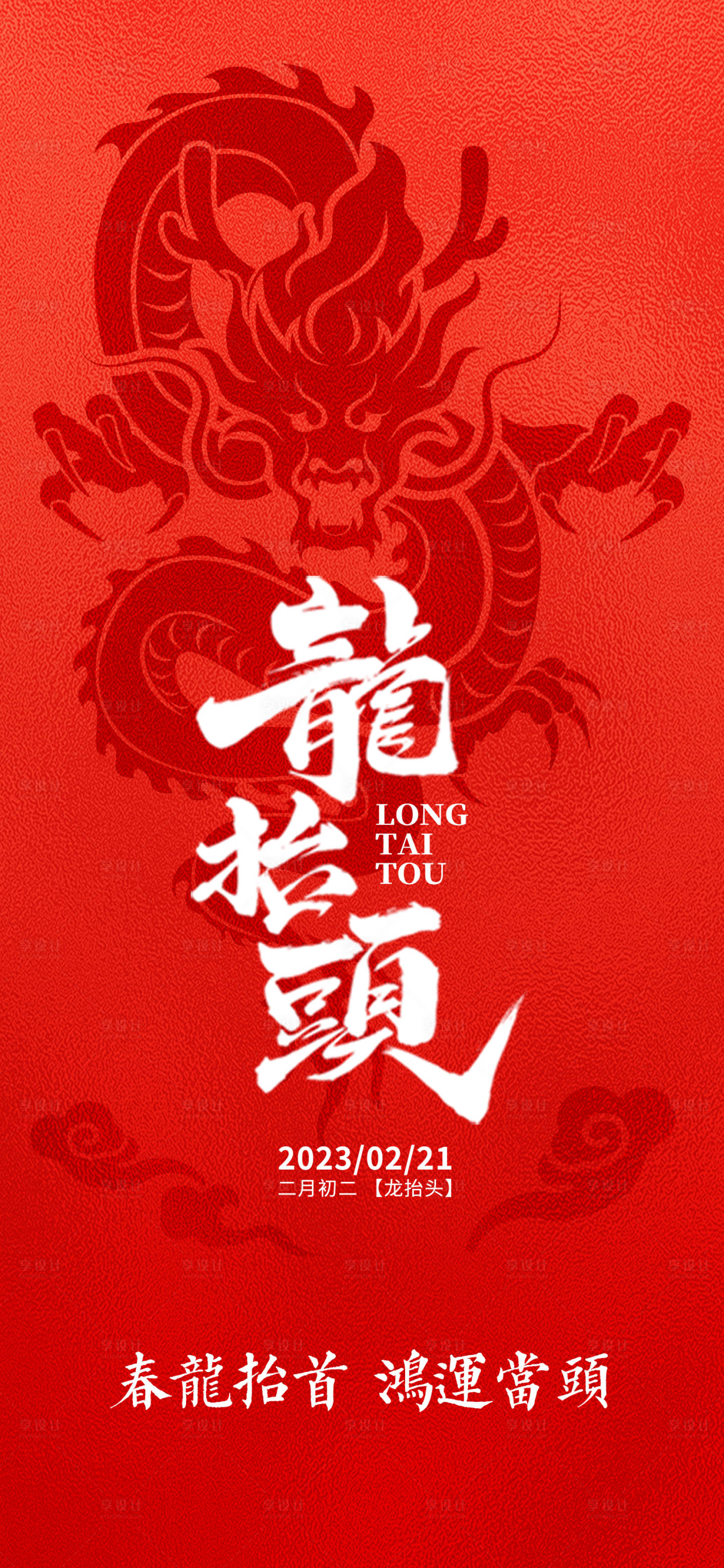 源文件下載【享設計】搜索編號：80560014784011413【龍抬頭】