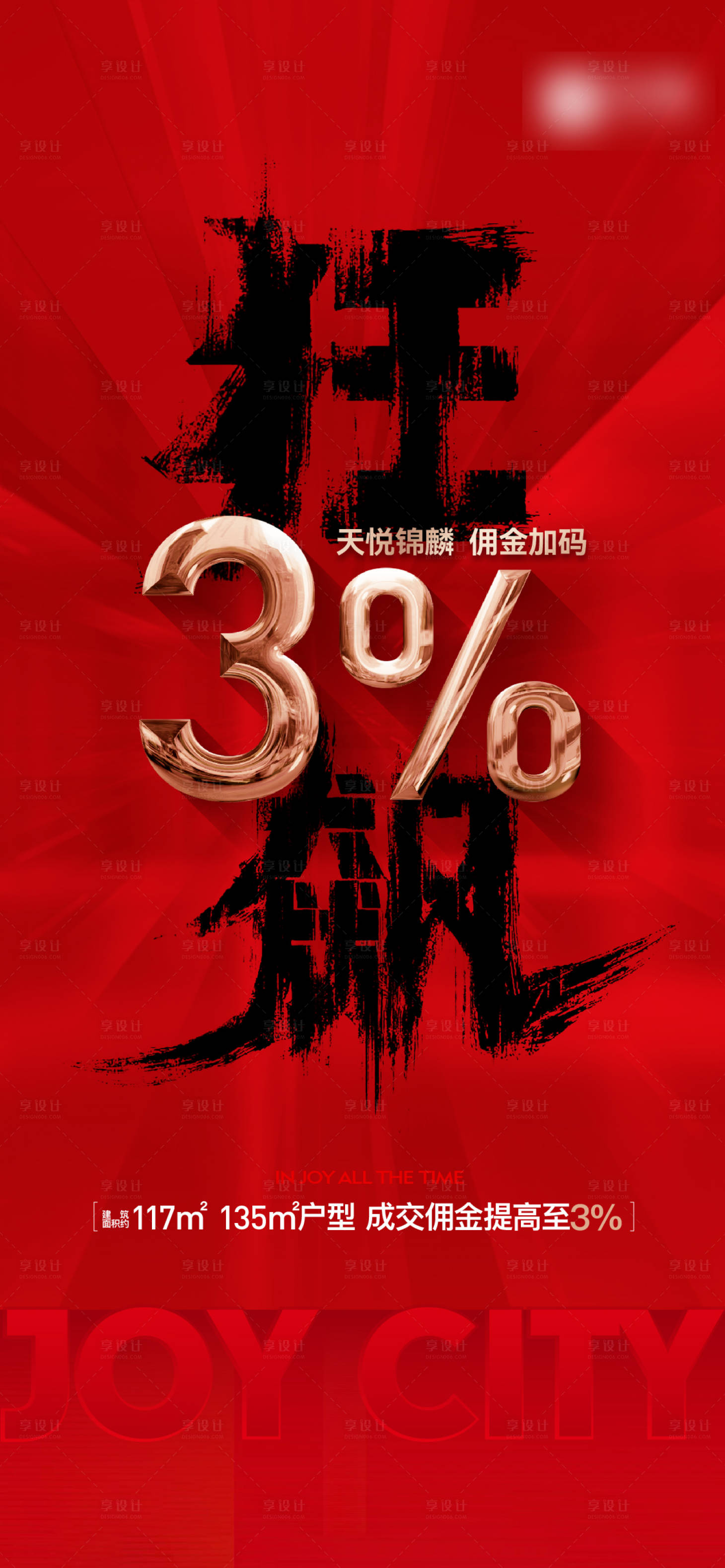 源文件下載【享設計】搜索編號：79620014609332460【地產熱銷傭金加碼海報】