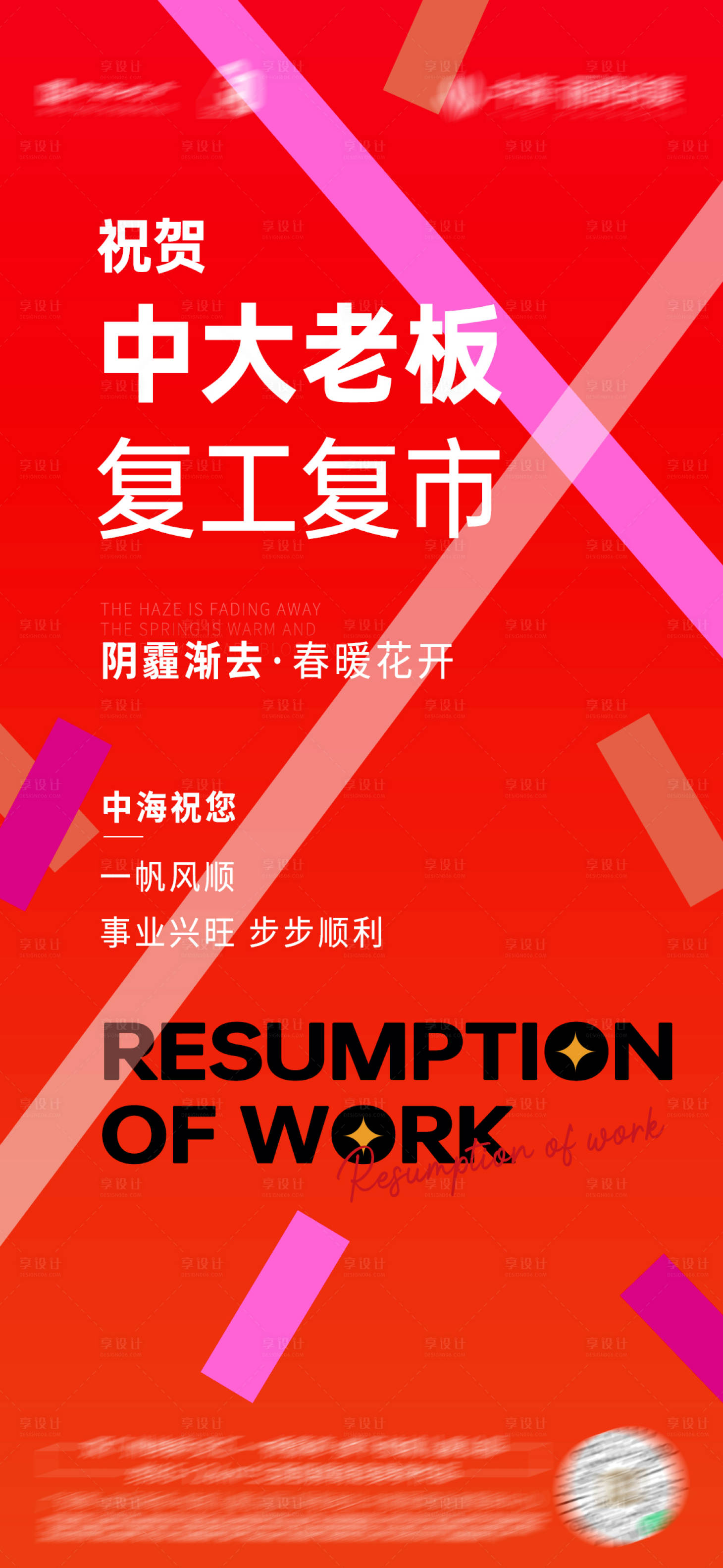 源文件下載【享設計】搜索編號：78620014436973485【復市開工喜慶海報】
