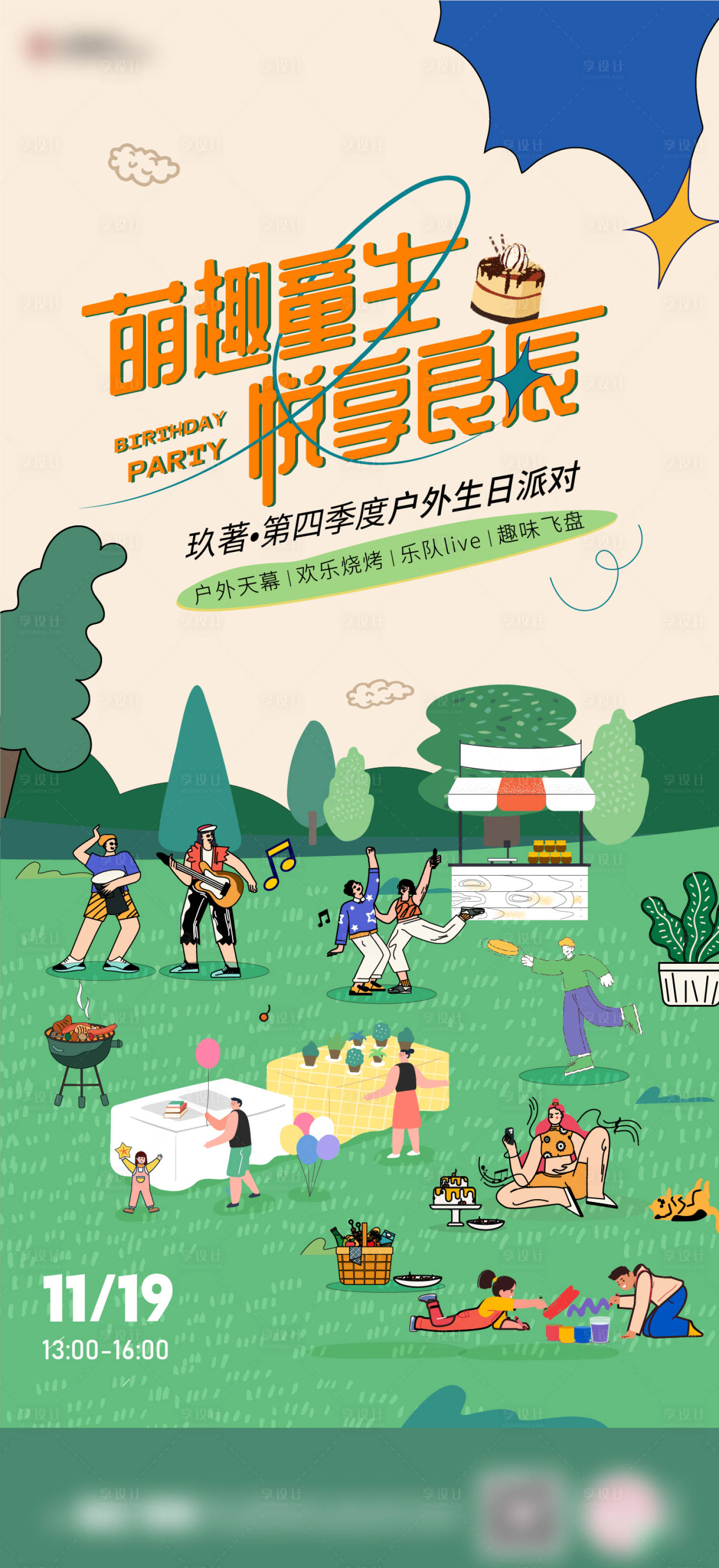 源文件下载【享设计】搜索编号：36080014754327708【生日海报】