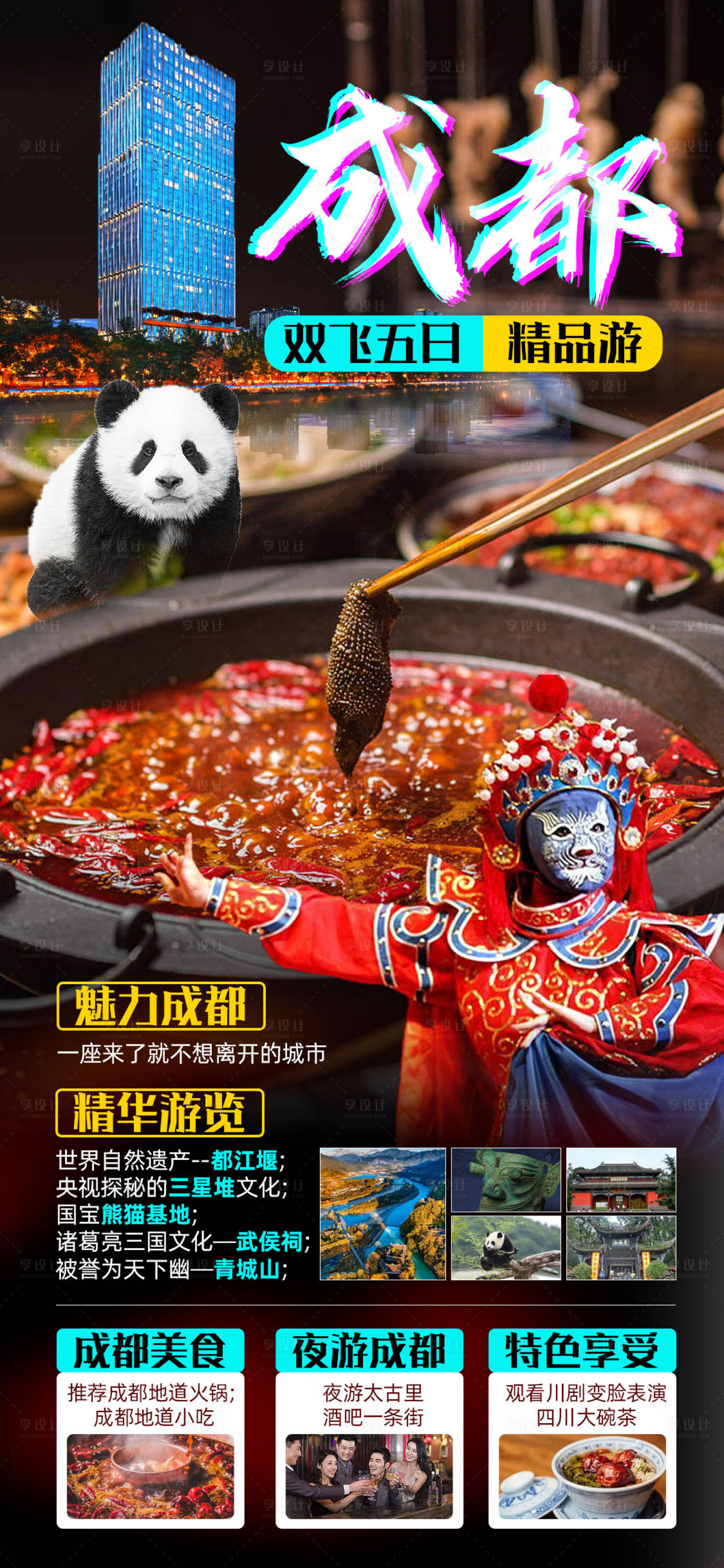 源文件下载【成都旅游海报】编号：62630014795866288