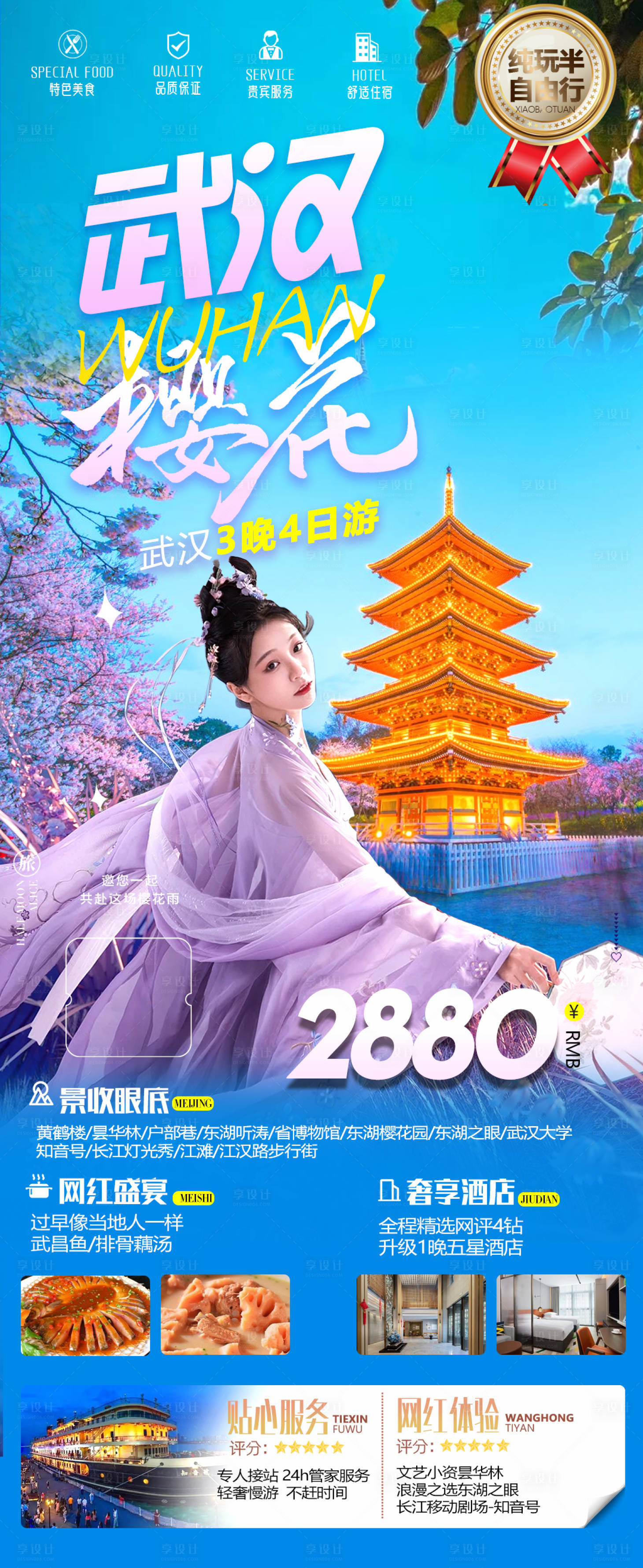 源文件下载【武汉樱花季海报】编号：91950015024386519