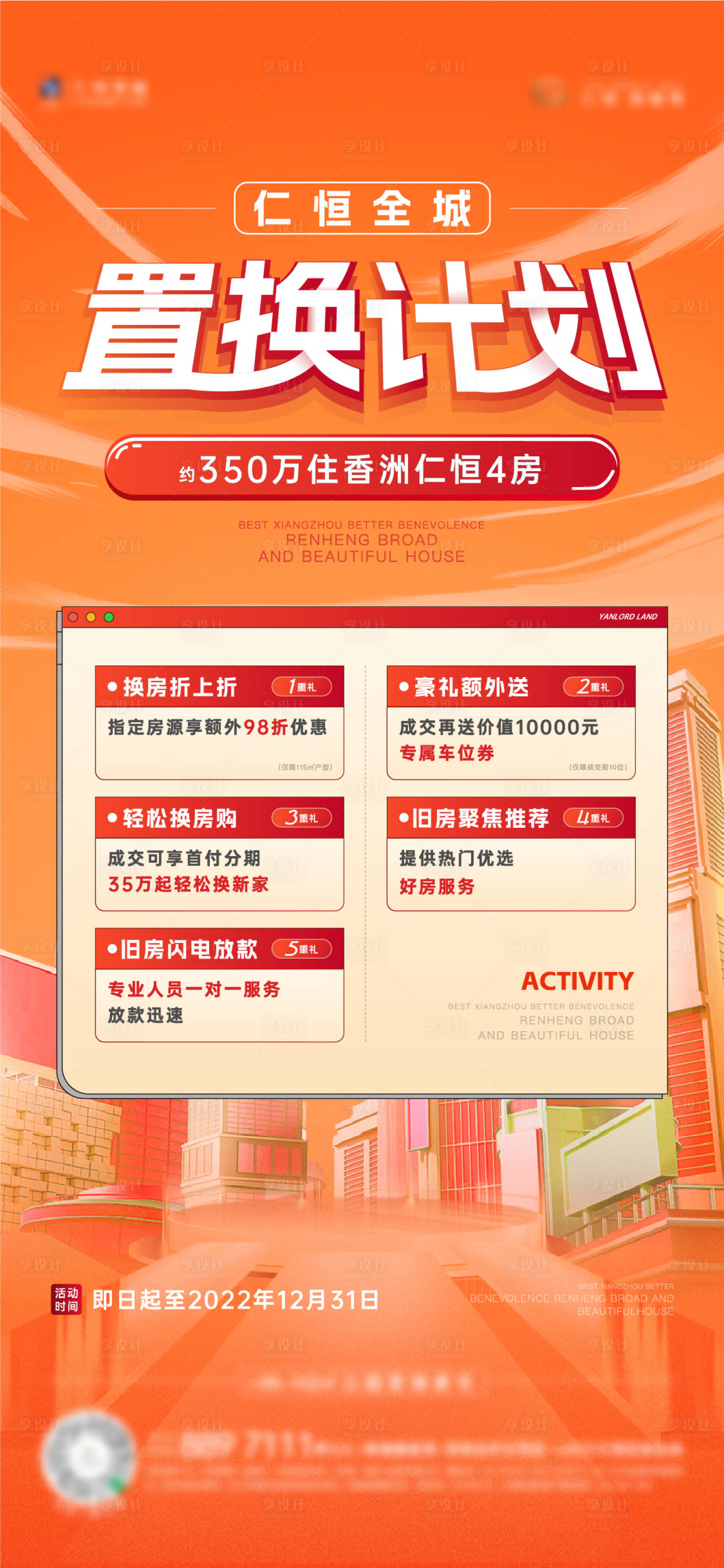 源文件下載【享設計】搜索編號：20730014626427308【置換活動刷屏】