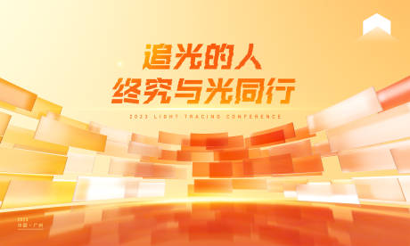 橙色年会会议活动背景板-源文件【享设计】