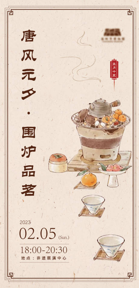 源文件下载【围炉品茗简约海报】编号：79190014655479001