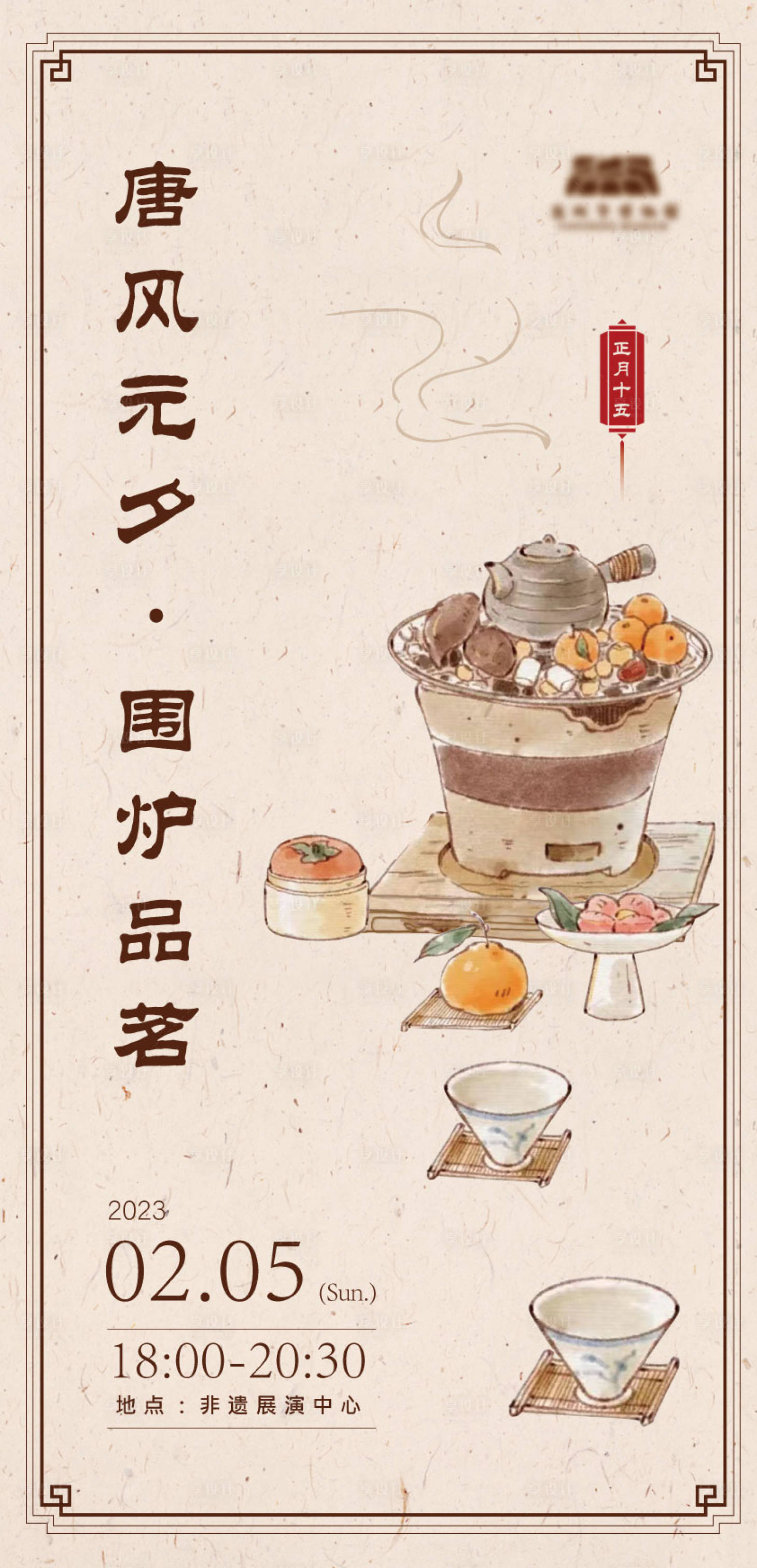 源文件下载【享设计】搜索编号：79190014655479001【围炉品茗简约海报】