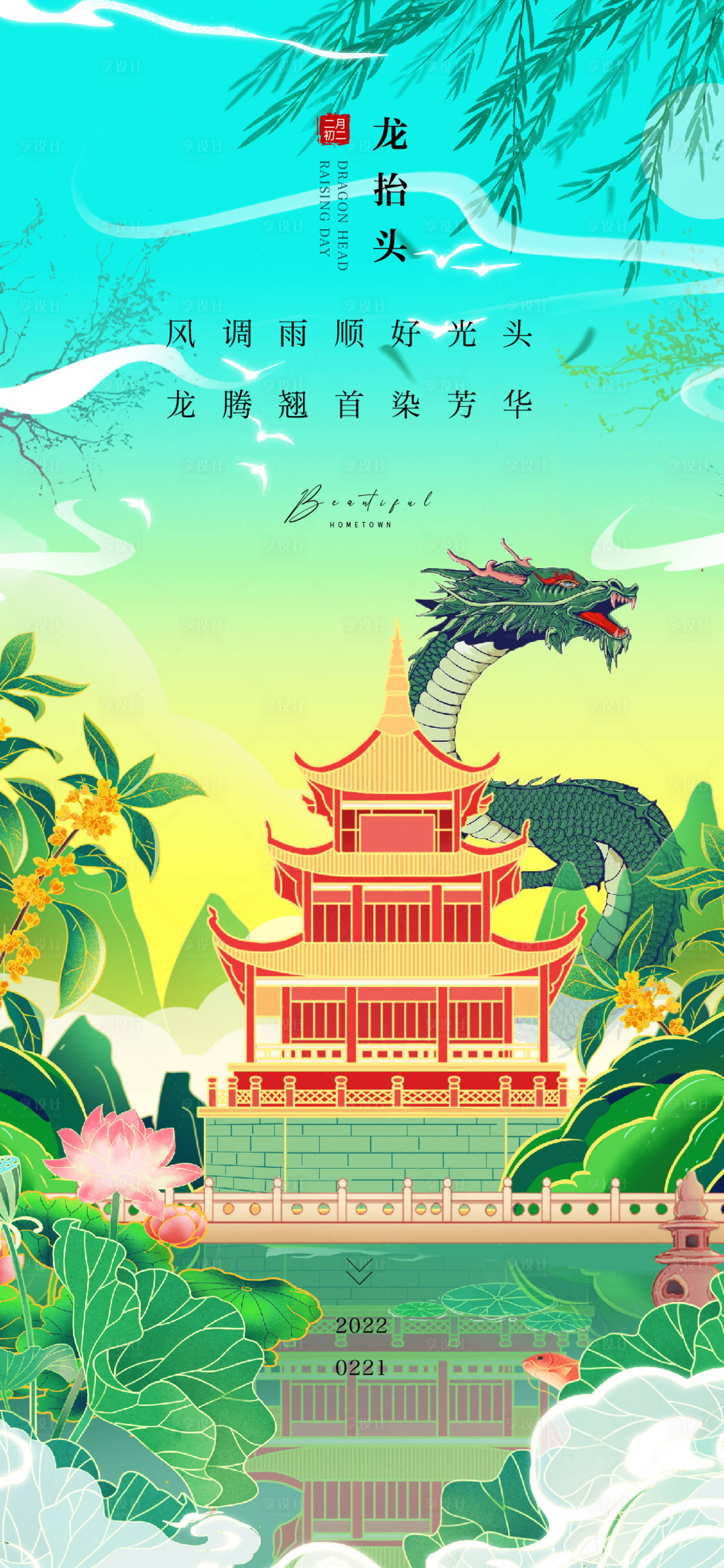 源文件下載【享設計】搜索編號：67180014664807019【龍抬頭海報】