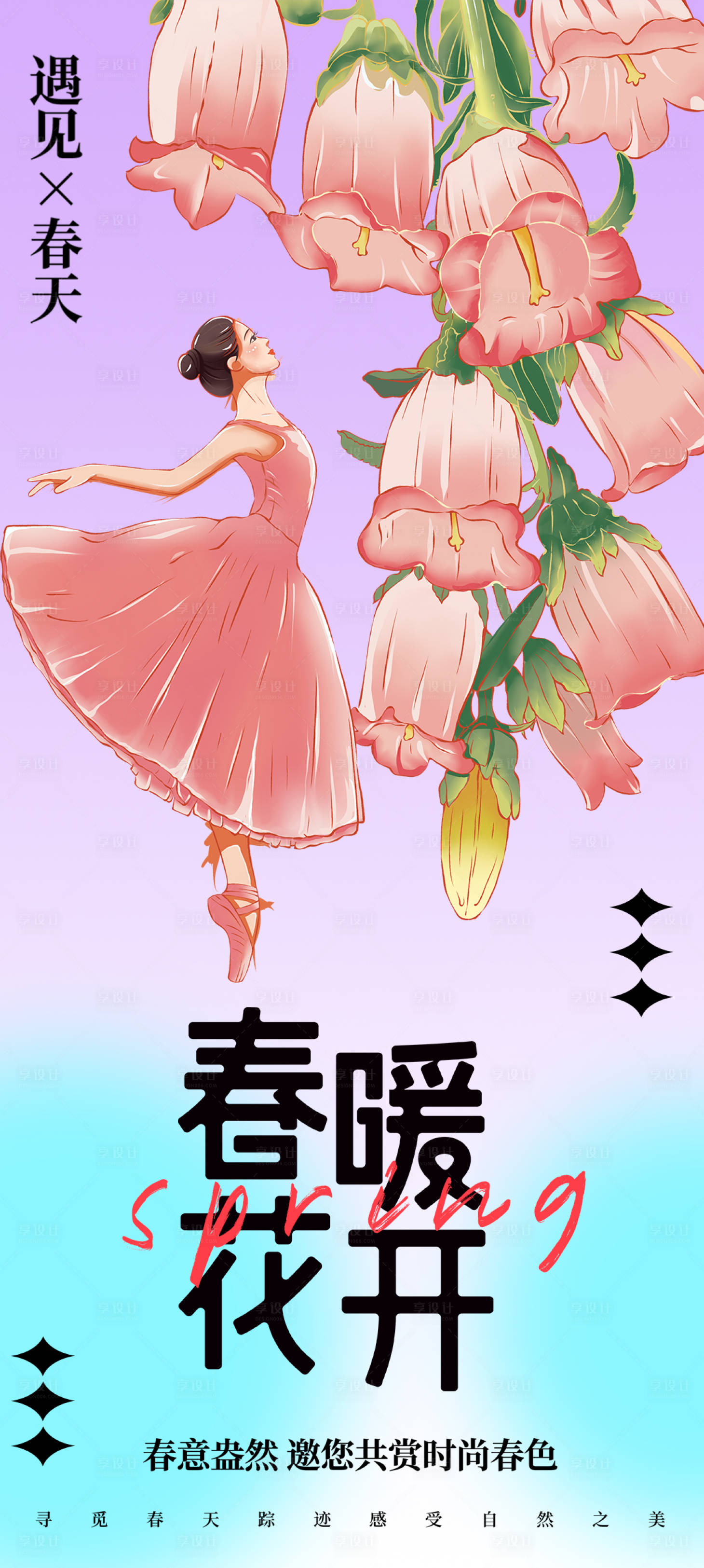 源文件下载【享设计】搜索编号：28350014926274071【春暖花开海报】