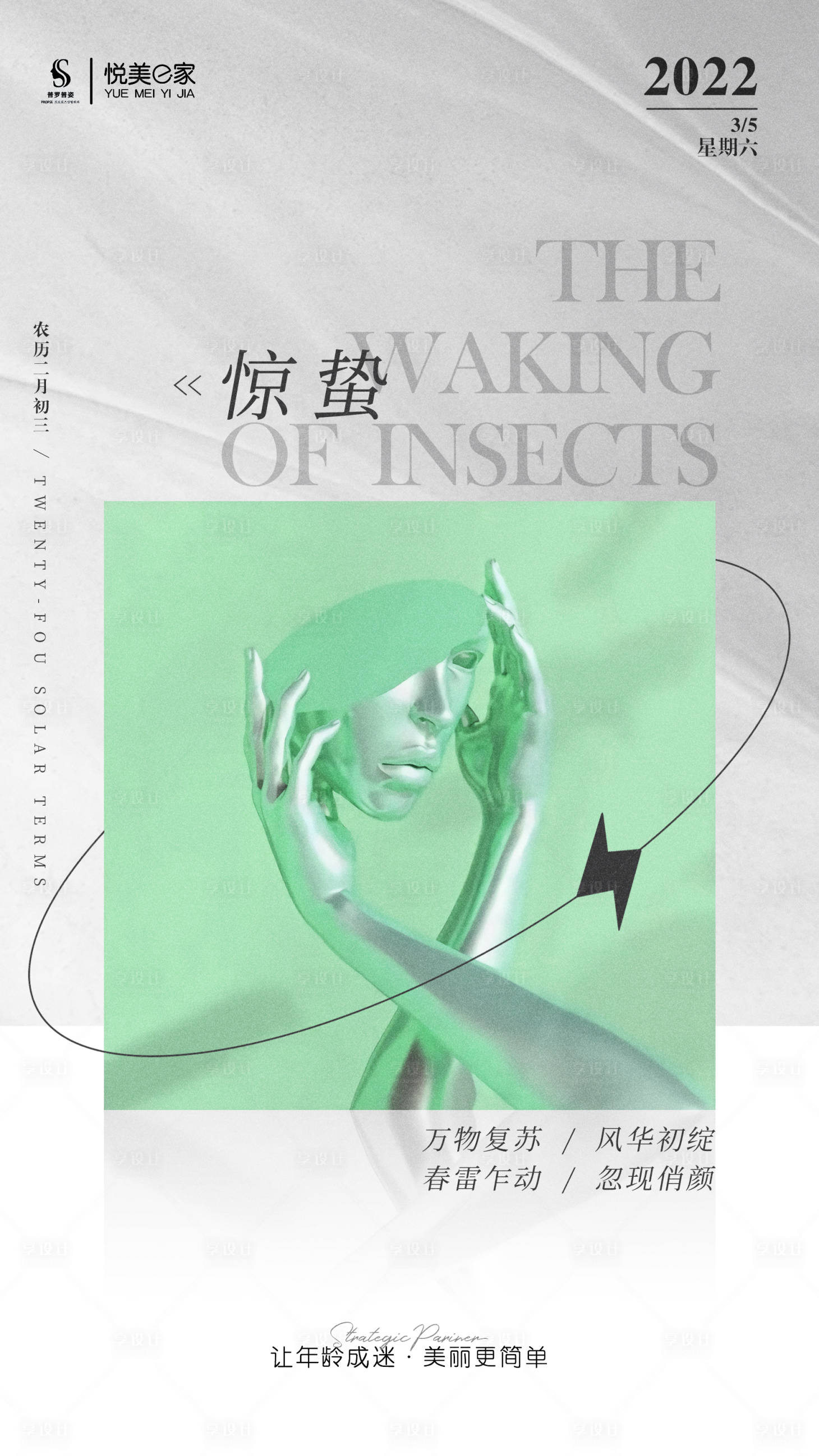 源文件下载【享设计】搜索编号：48720014945726662【惊蛰医美节气】
