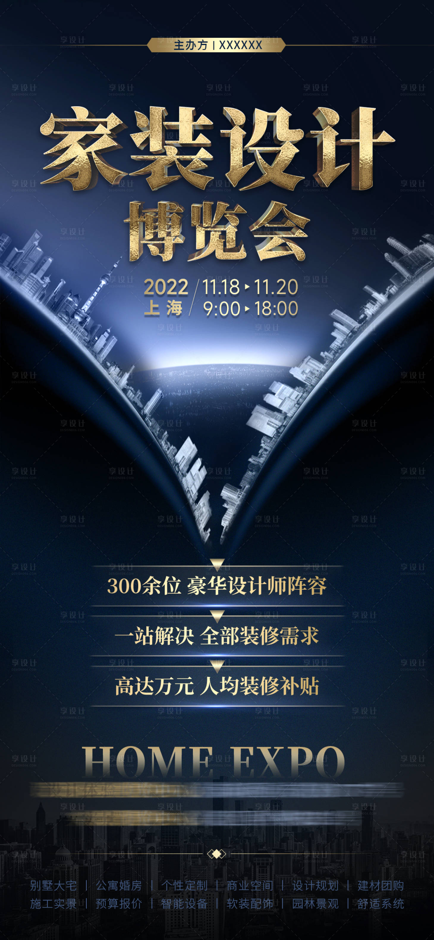 源文件下载【享设计】搜索编号：72370014772573352【家装设计博览会海报】