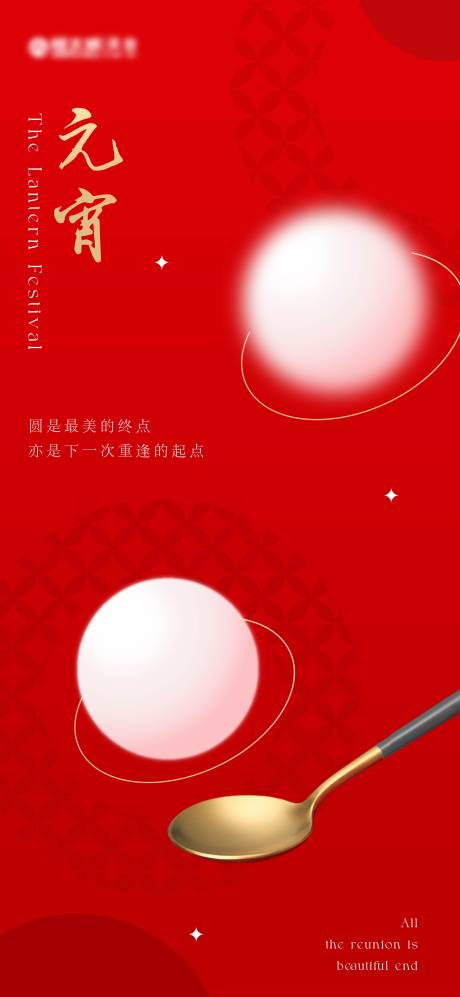 源文件下载【元宵海报】编号：22700014449516819