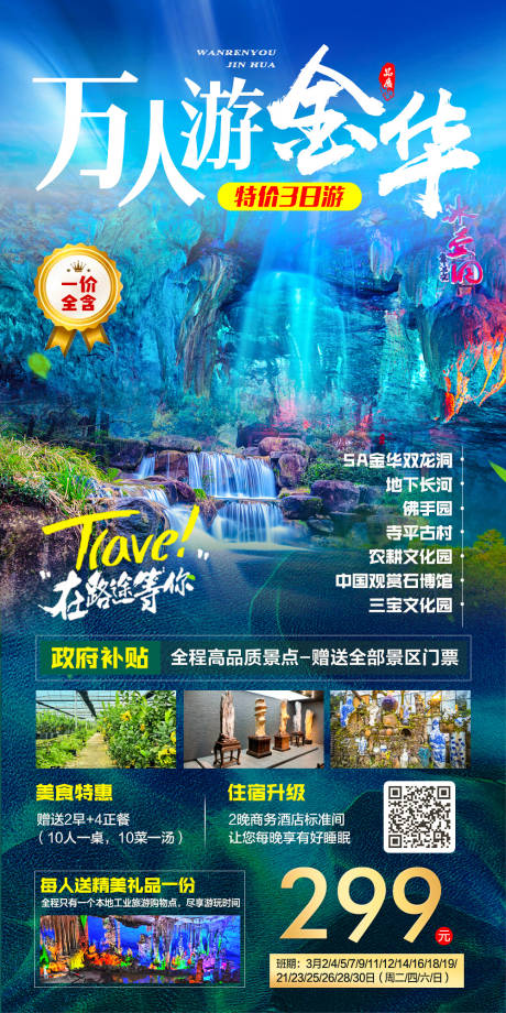 源文件下载【万人游金华海报 】编号：26170014836281233