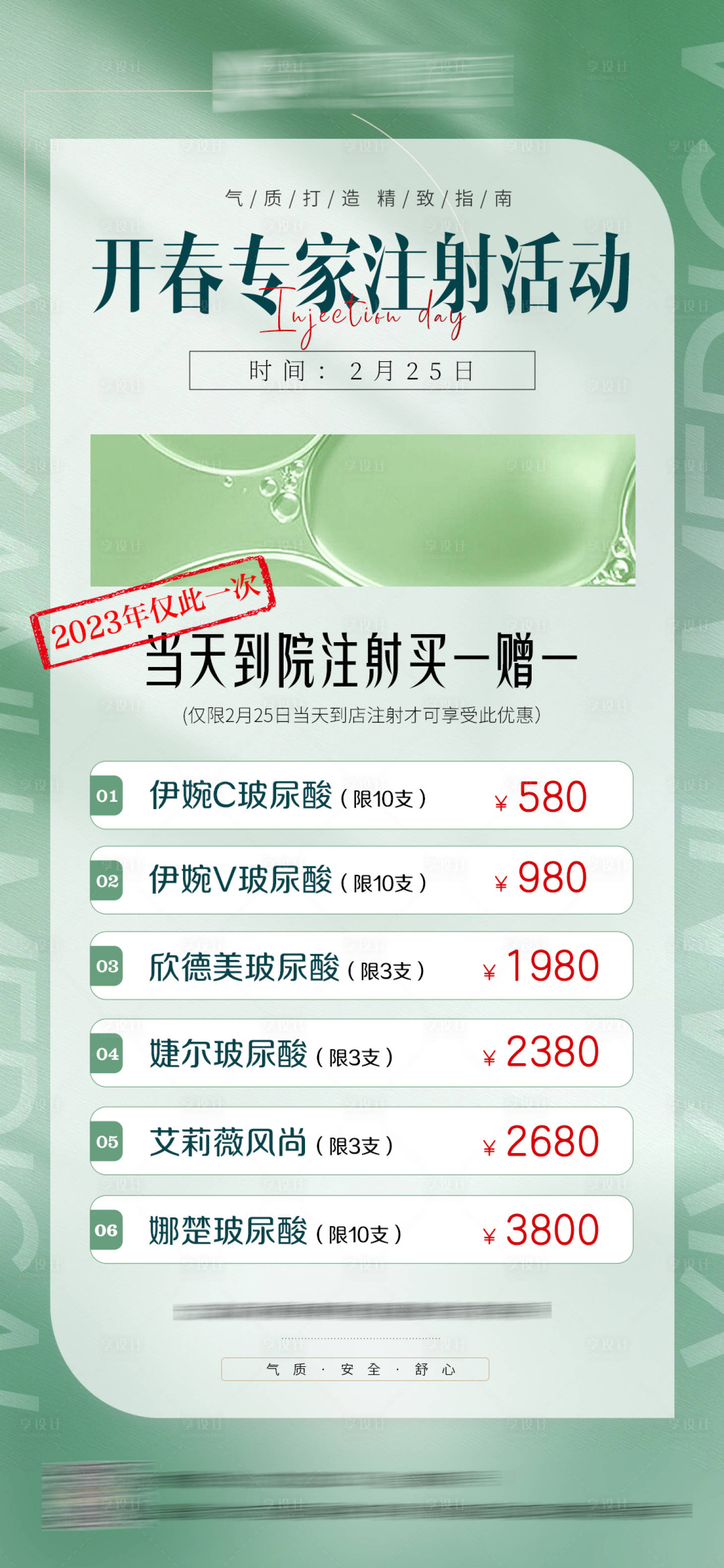 源文件下載【享設計】搜索編號：27830014936178195【醫美注射活動】