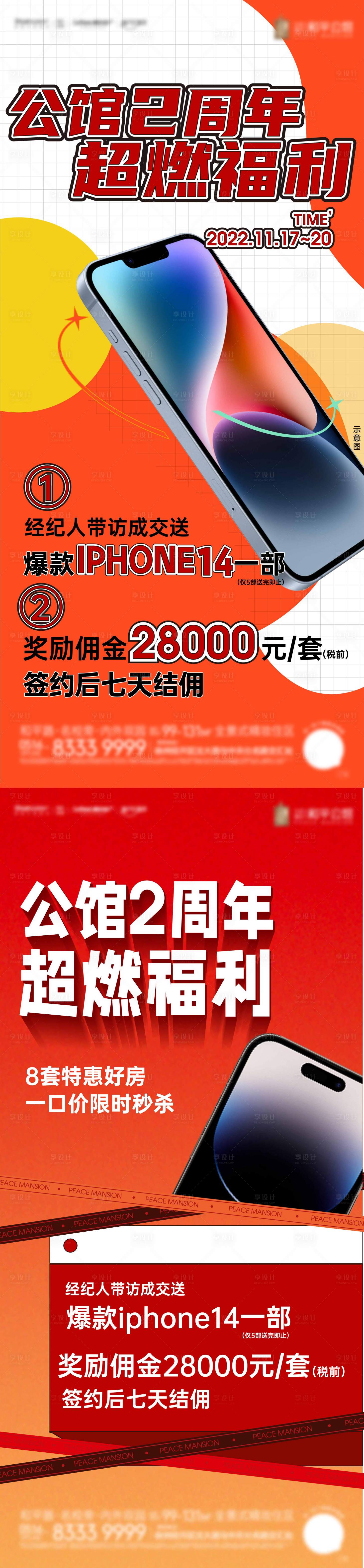 源文件下載【享設計】搜索編號：20910014522492607【地產分銷送iPhone活動海報】