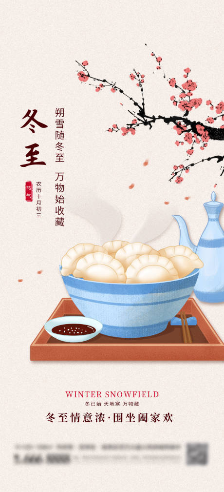 源文件下载【二十四节气冬至唯美海报】编号：86250014575649254