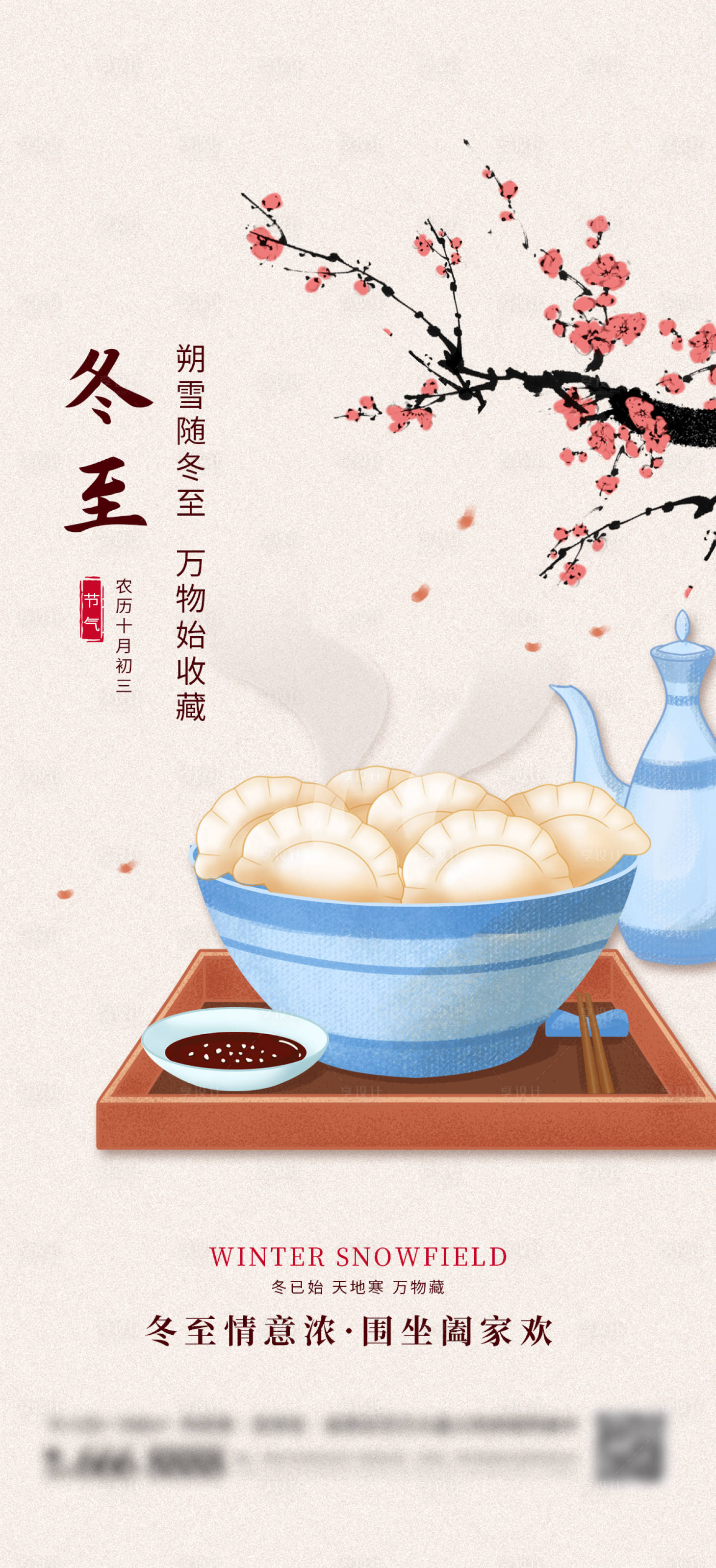 源文件下载【享设计】搜索编号：86250014575649254【二十四节气冬至唯美海报】