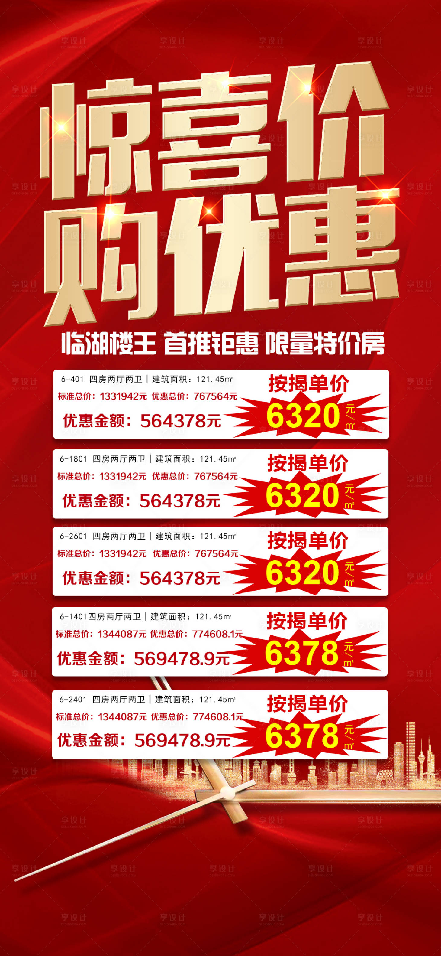 源文件下载【享设计】搜索编号：97110014965368894【特价房海报】