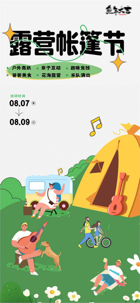 编号：20230225122036431【享设计】源文件下载-露营帐篷节插画音乐节出游春游海报