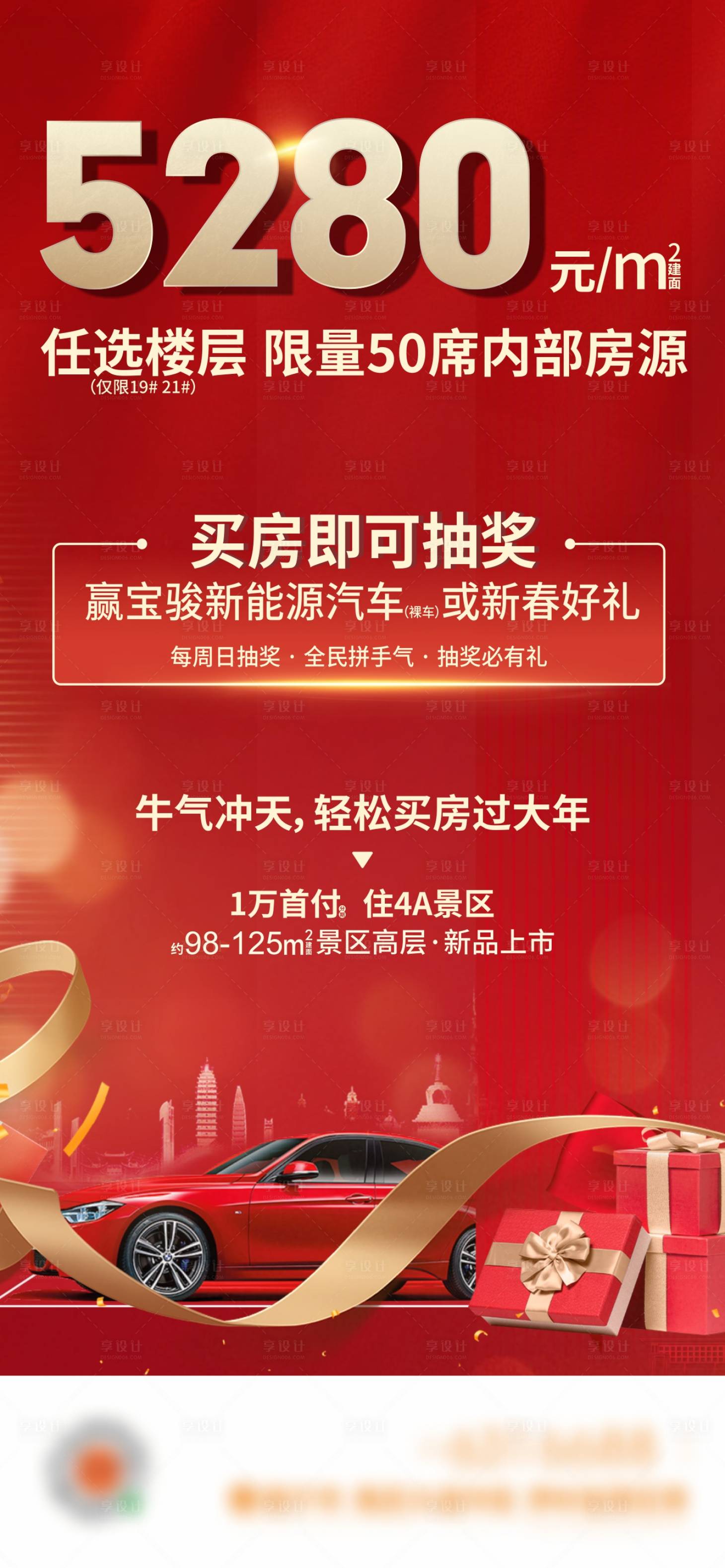 源文件下載【享設計】搜索編號：92370014585221776【地產抽獎活動海報】