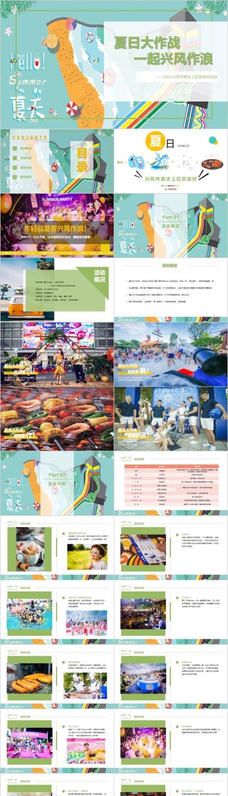 源文件下载【享设计】搜索编号：54670015000848255【地产水上狂欢派对主题活动方案PPT】